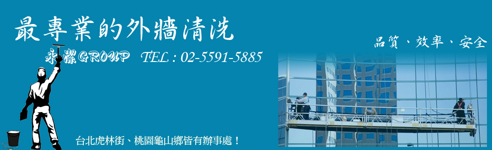 最專業的外牆清洗公司